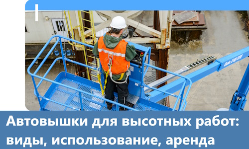 Автовышки для высотных работ в Находке